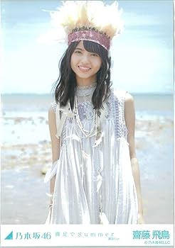 Amazon.co.jp: 齋藤飛鳥 裸足でSummer コンプ 乃木坂46 生写真 : おもちゃ