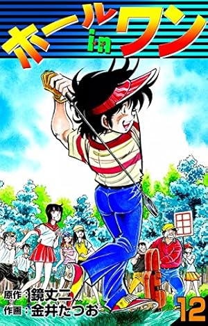 Amazon.co.jp: ホールインワン （8） eBook : 金井たつお, 鏡丈二