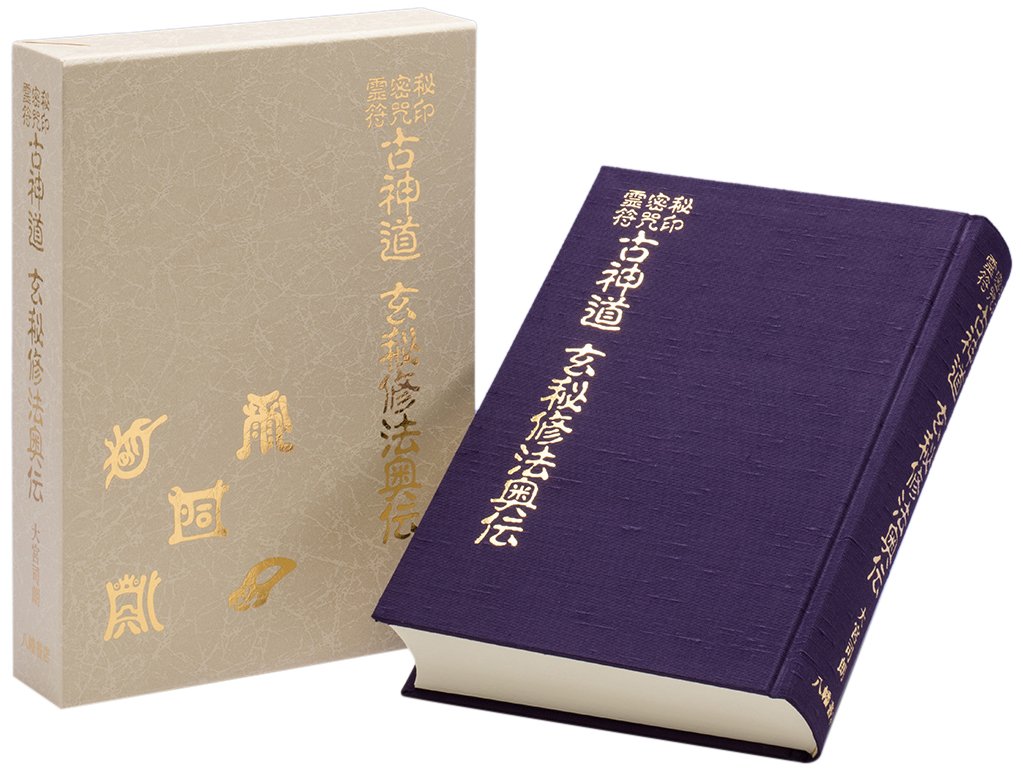 秘印・密咒・霊符 古神道玄秘修法奥伝 | 大宮司朗 |本 | 通販 | Amazon