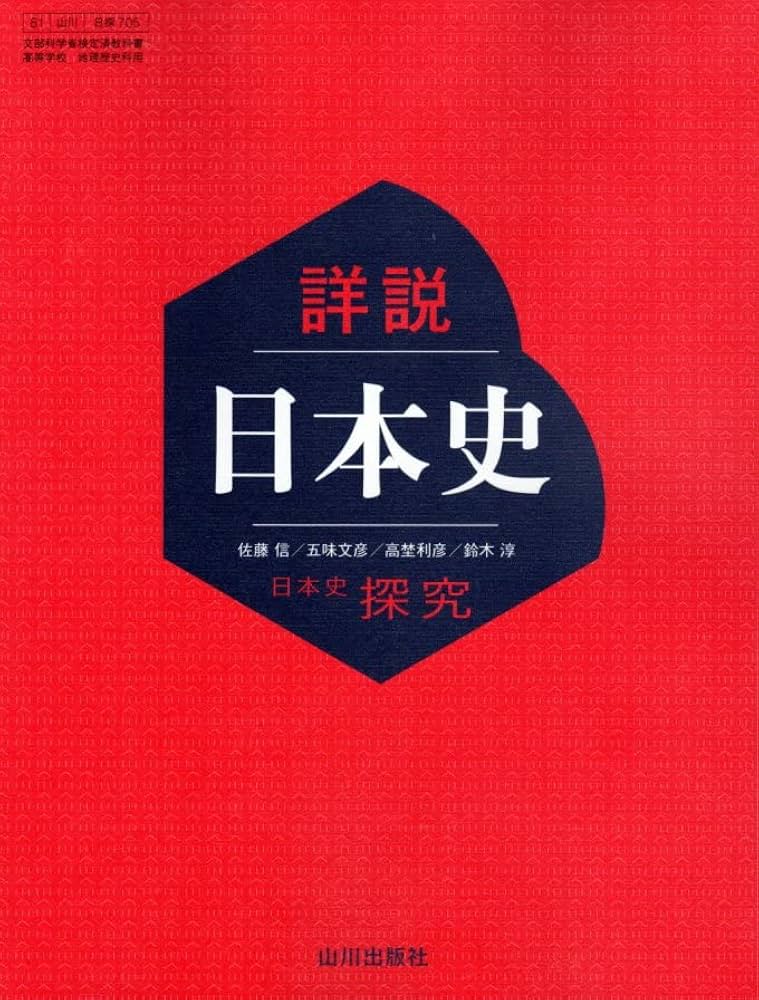 Amazon.co.jp: 詳説日本史 日本史探究 【日探705】 山川出版社81 文部