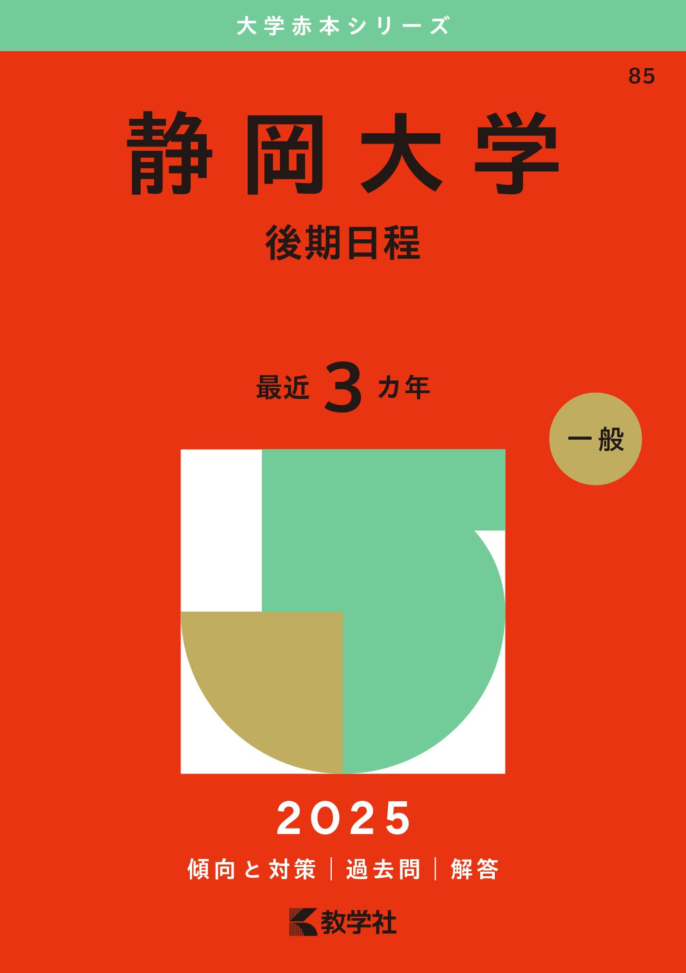 静岡大学（後期日程） (2025年版大学赤本シリーズ) | 教学社編集部 |本