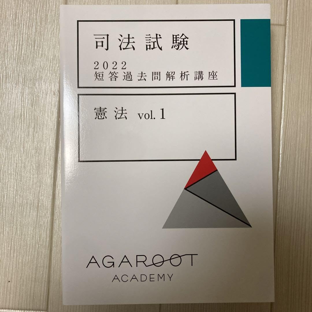 Amazon.co.jp: アガルート 司法試験 2022 短答過去問解析講座 憲法