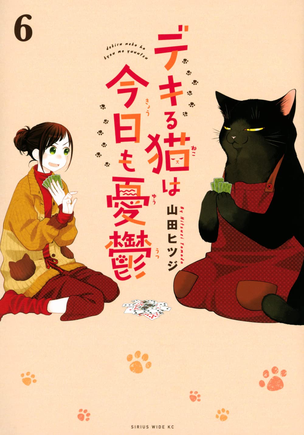 デキる猫は今日も憂鬱(6) (ワイドKC) | 山田 ヒツジ |本 | 通販 | Amazon