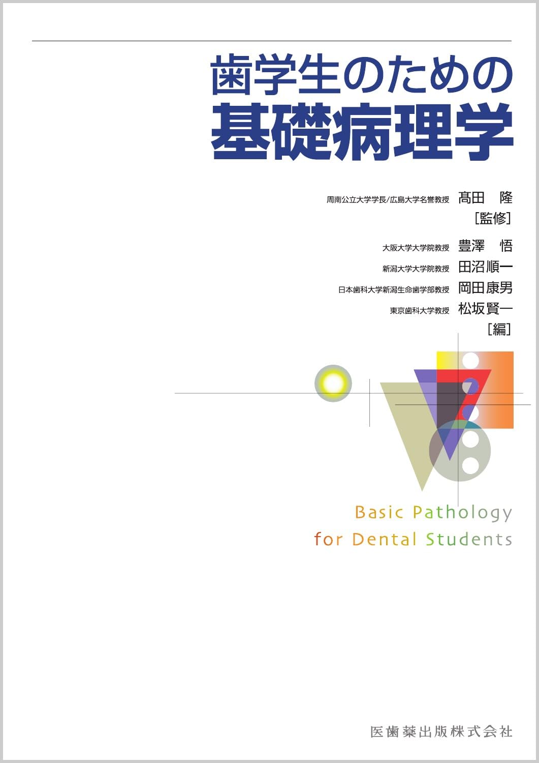 歯学生のための基礎病理学 | 髙田 隆, 豊澤 悟, 田沼 順一, 岡田 康男