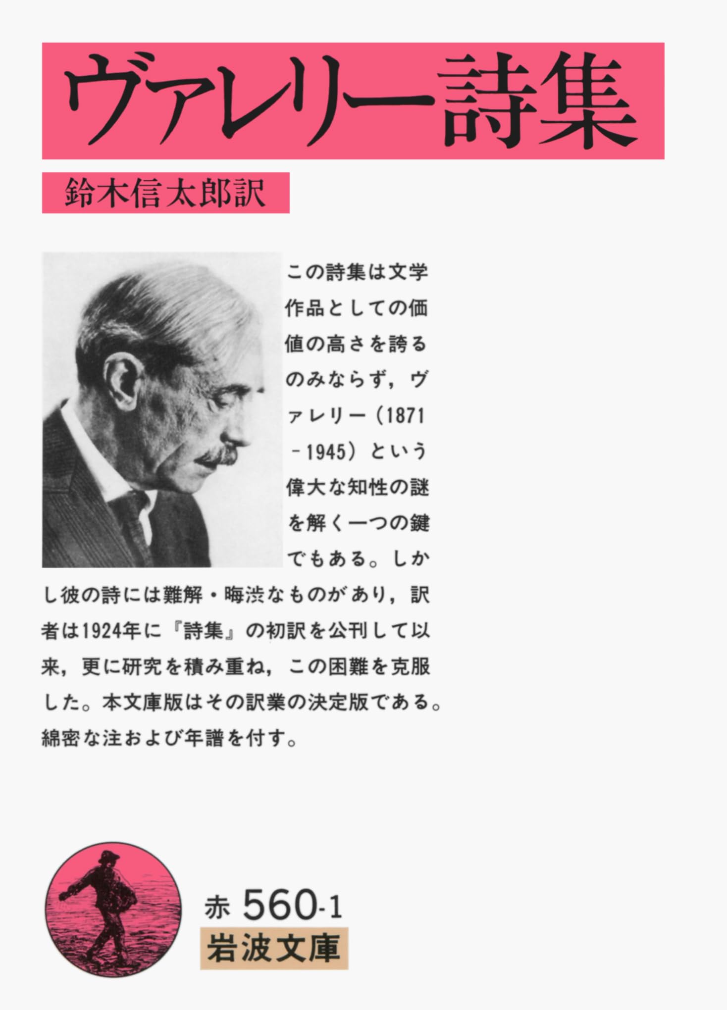 ヴァレリー詩集 (岩波文庫 赤 560-1) | ポール・ヴァレリー, 鈴木