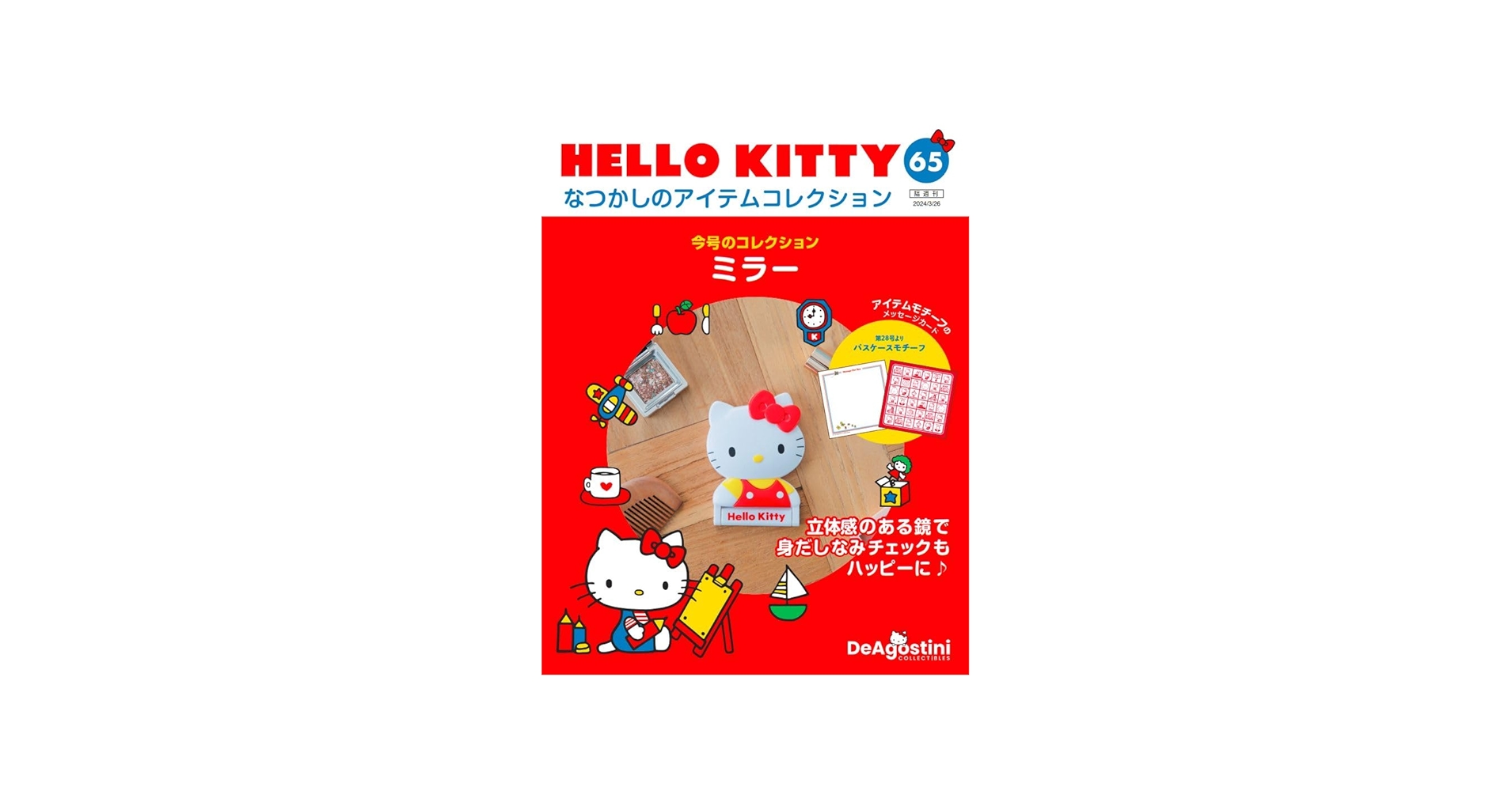 HELLO KITTY アイテムコレクション 65号 (ミラー) [分冊百科