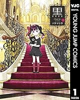 黒 (全3巻) Kindle版