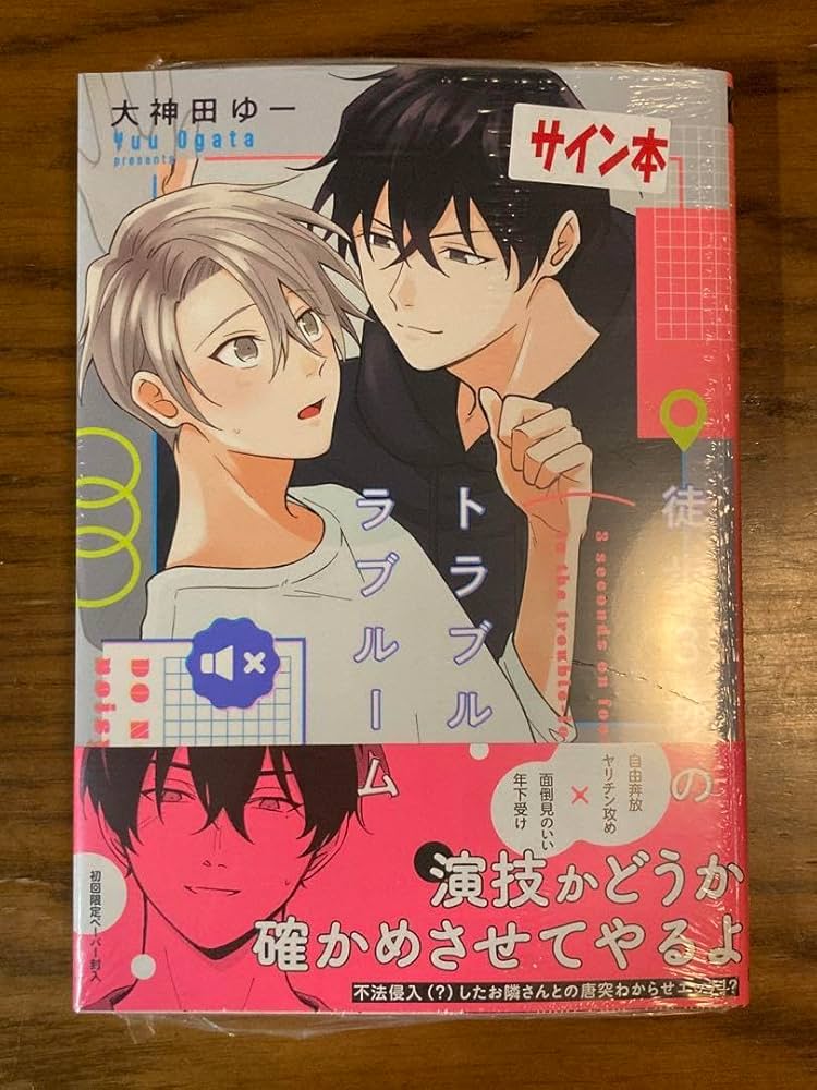 Amazon.co.jp: 徒歩3秒のトラブルラブルーム サイン本 : おもちゃ