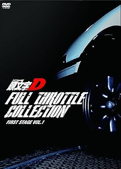 Amazon.co.jp: 頭文字[イニシャル]D フルスロットル・コレクション