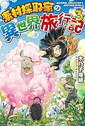 Amazon.co.jp: 素材採取家の異世界旅行記14 (アルファポリス) 電子書籍