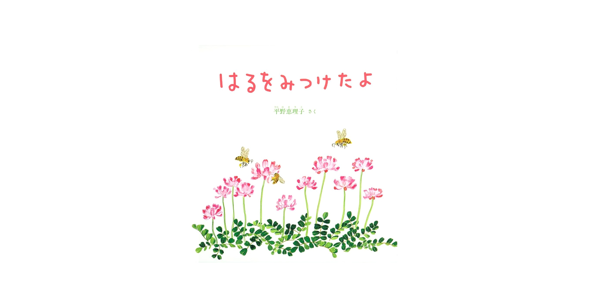 Amazon.co.jp: はるをみつけたよ (幼児絵本シリーズ) : 平野 恵理子: 本