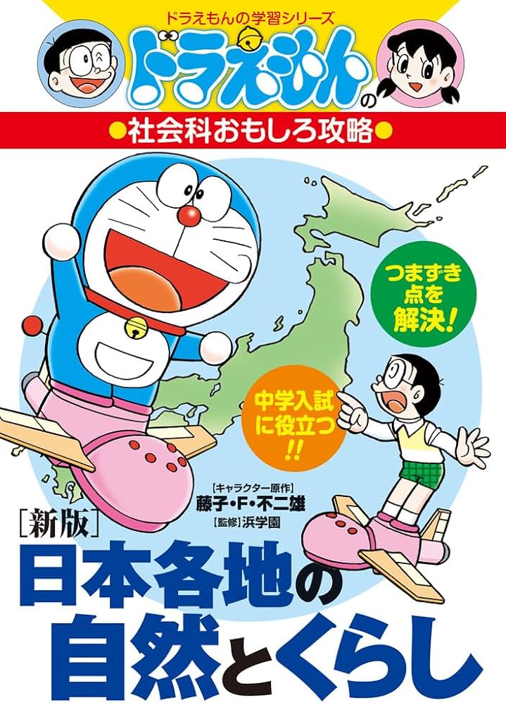 新版]日本各地の自然とくらし: ドラえもんの社会科おもしろ攻略