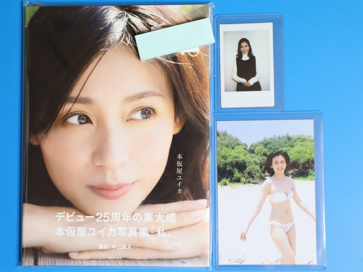 Amazon.co.jp: 本仮屋ユイカ 直筆サイン入り 写真集 私 イベント限定