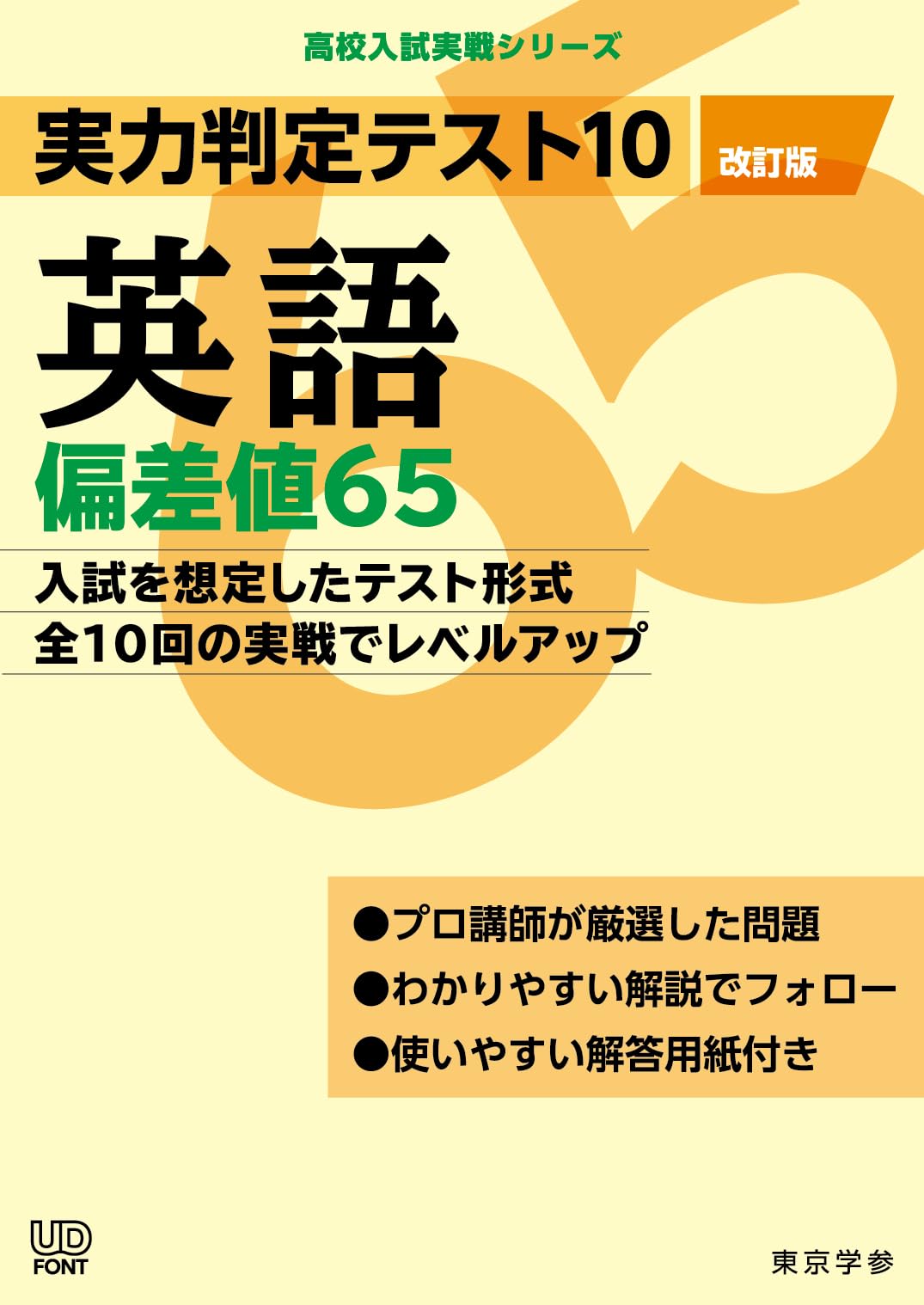 実力判定テスト10 【英語 偏差値65】(改訂版) [中学英語 高校受験向け