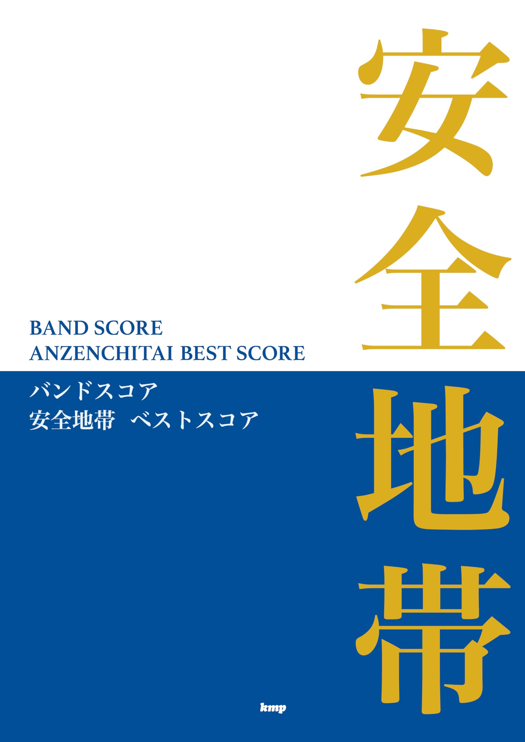 バンドスコア 安全地帯 ベストスコア (BAND SCORE) | 編集部 |本