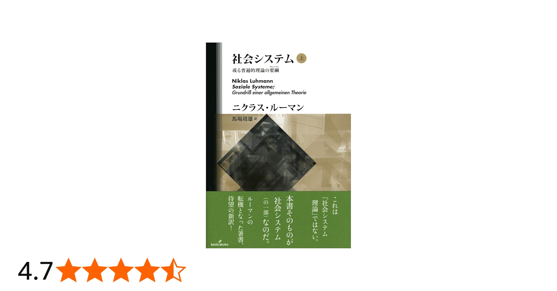 社会システム 上: 或る普遍的理論の要綱 | ニクラス・ルーマン, 馬場