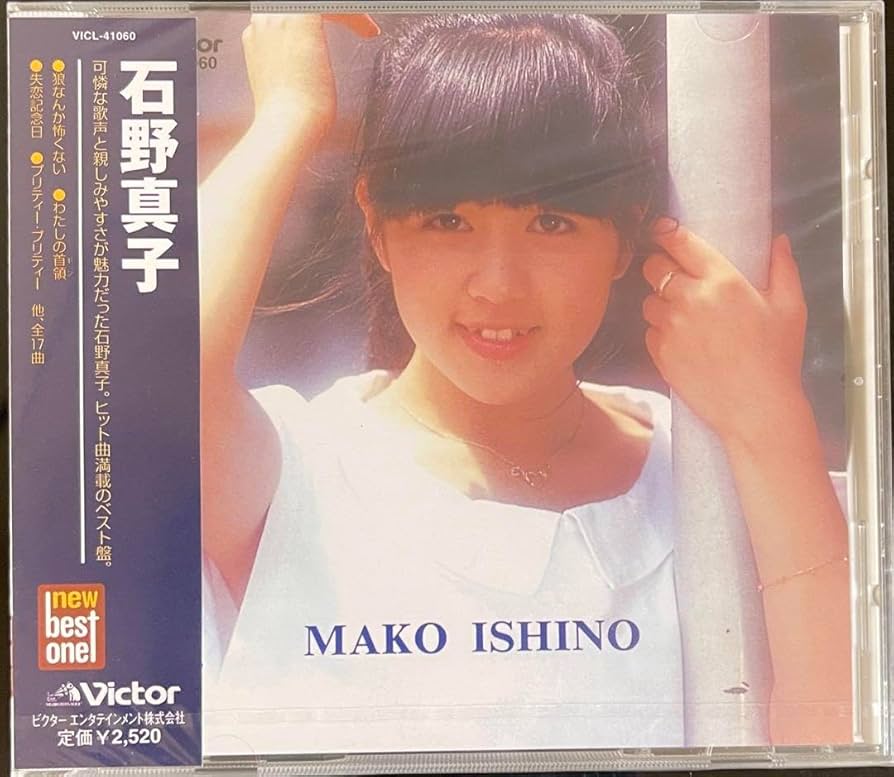 Amazon.co.jp: 初期盤石野真子 ベストアルバム 「new best one」 CD