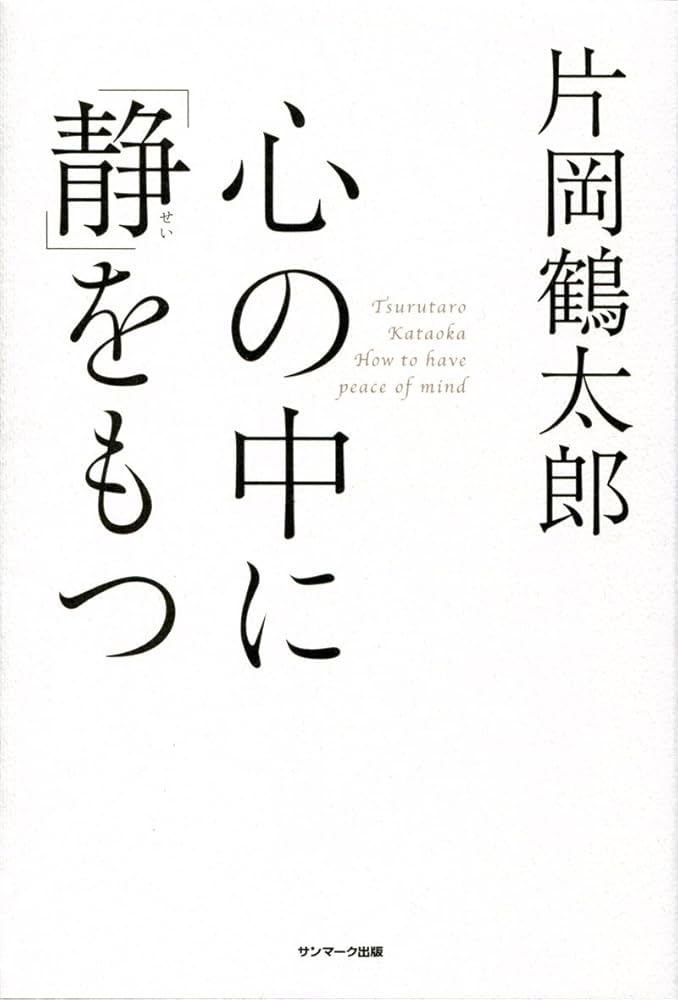 Amazon.co.jp: 心の中に「静」をもつ : 片岡鶴太郎: 本