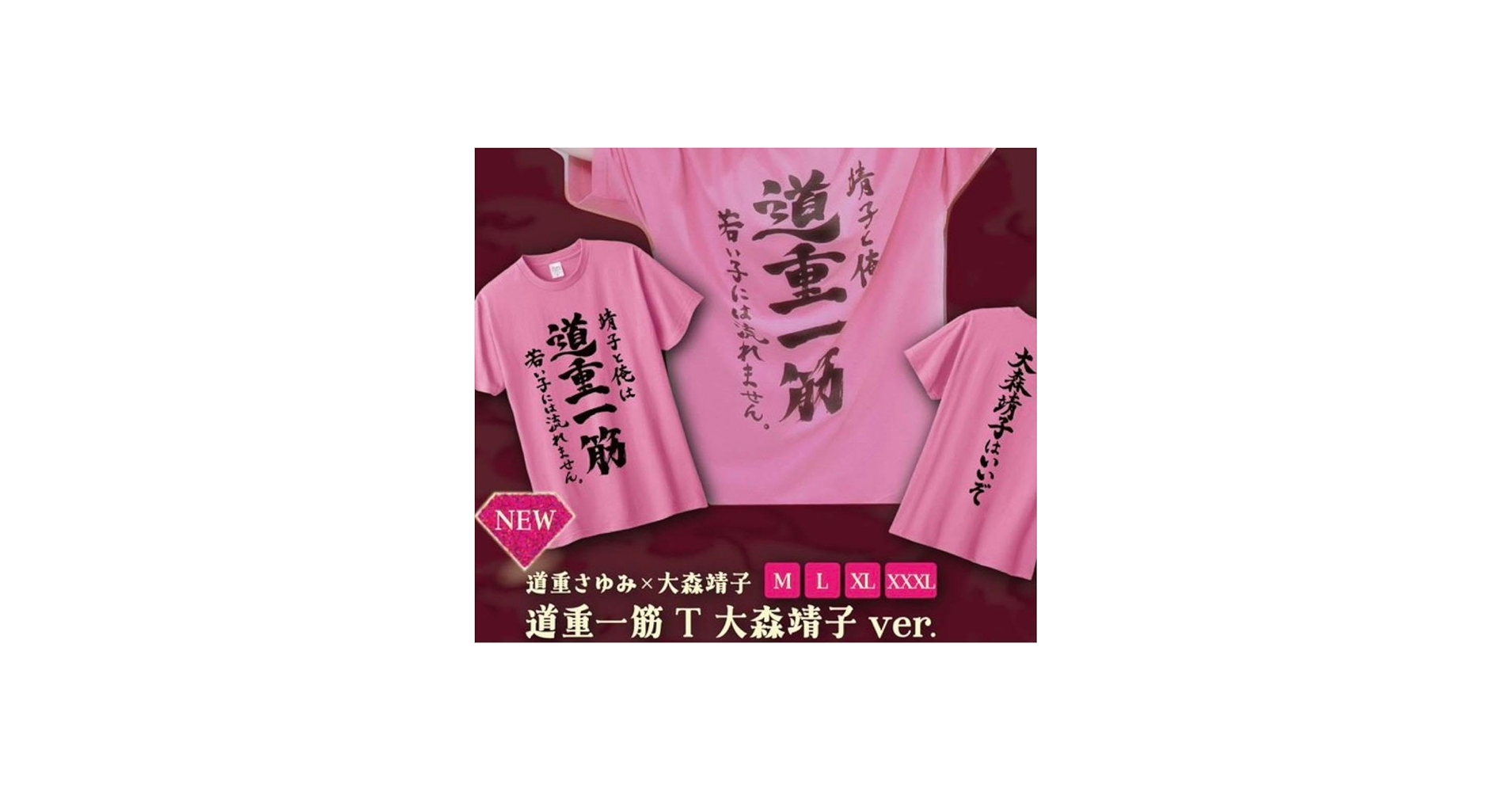 Amazon.co.jp: 道重さゆみ 大森靖子 清純異性交遊LIVE 限定 道重一筋T