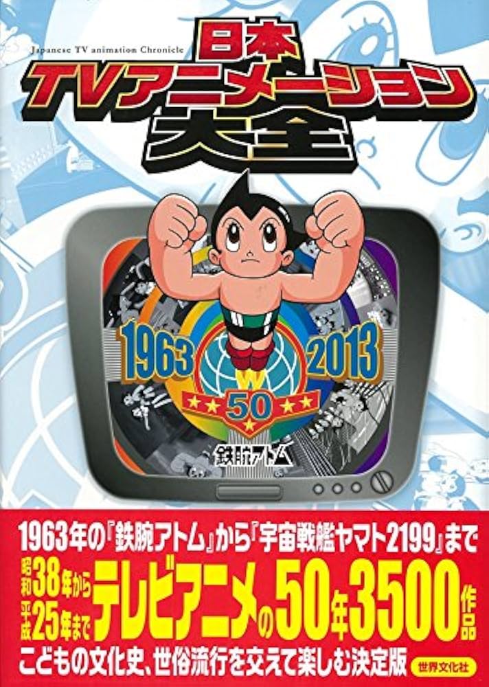 Amazon.co.jp: 日本TVアニメーション大全 テレビアニメ50年記念 : 本
