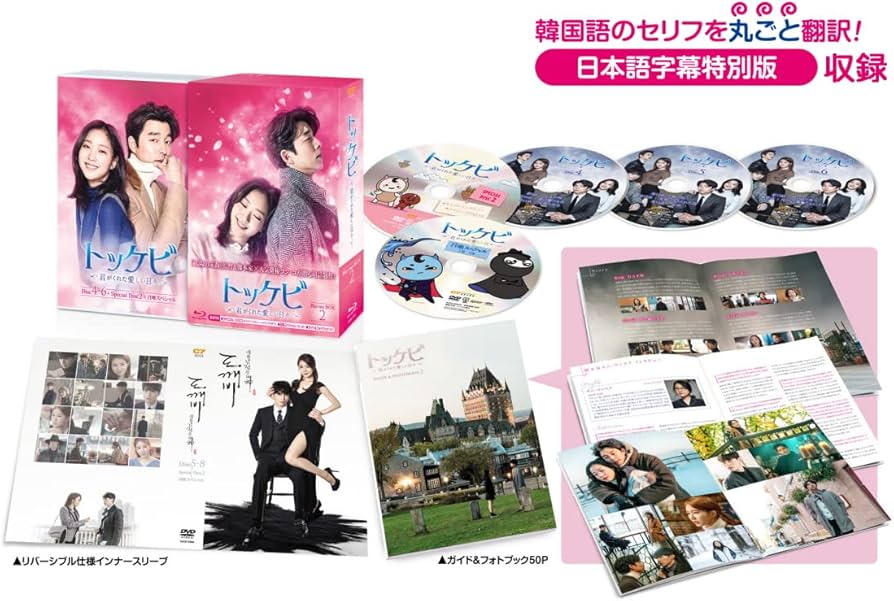 Amazon.co.jp: トッケビ~君がくれた愛しい日々~ Blu-ray BOX2 261分