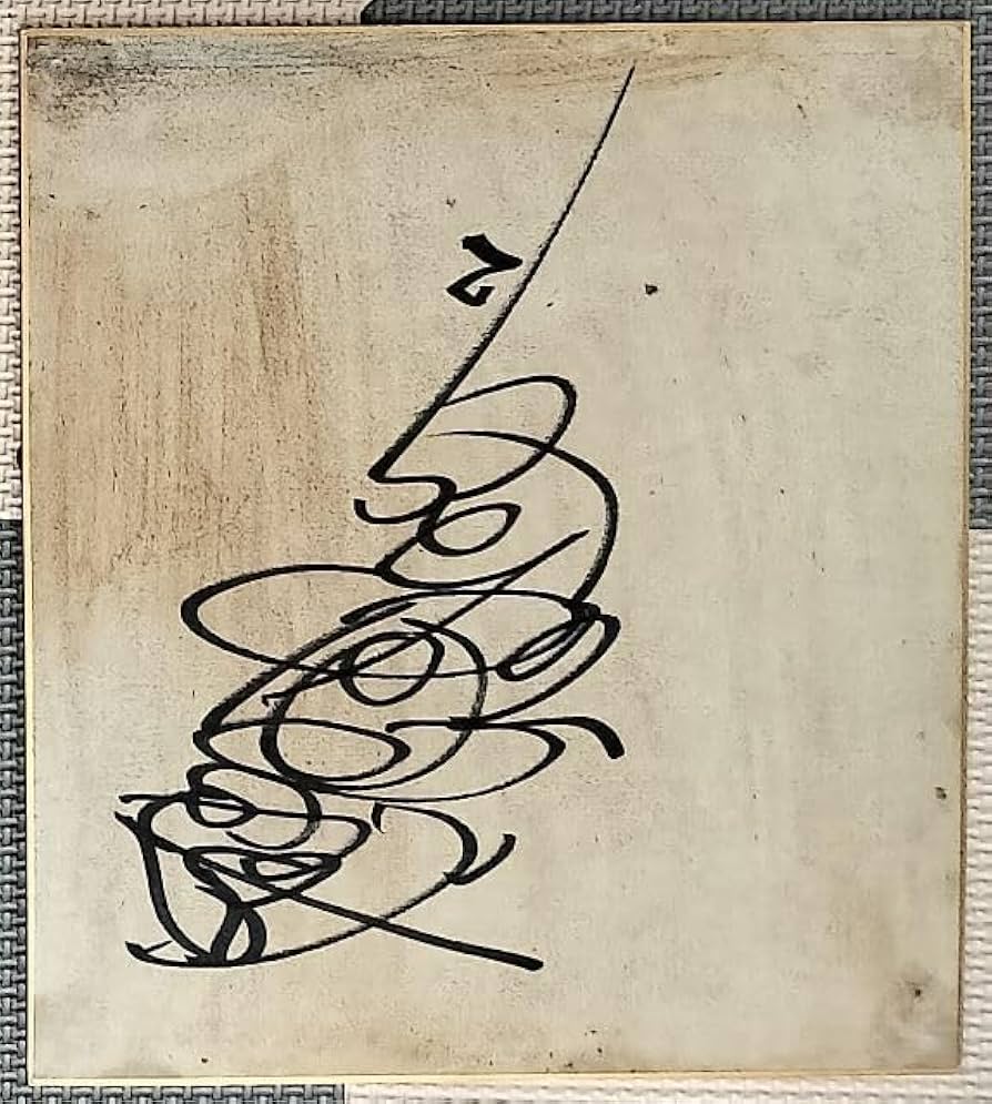 Amazon｜貴重 松田優作 レトロ 27cm サイン 色紙 古い 直筆 ビンテージ