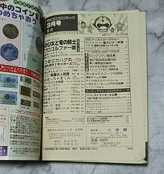 Amazon | 月刊コロコロコミック 1987年3月号 のび太と竜の騎士