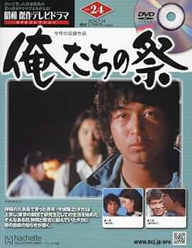 Amazon.co.jp: 昭和傑作テレビドラマDVDコレクション (24) 2024年 7/24