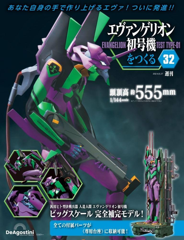 エヴァンゲリオン初号機をつくる 32号 [分冊百科] (パーツ付