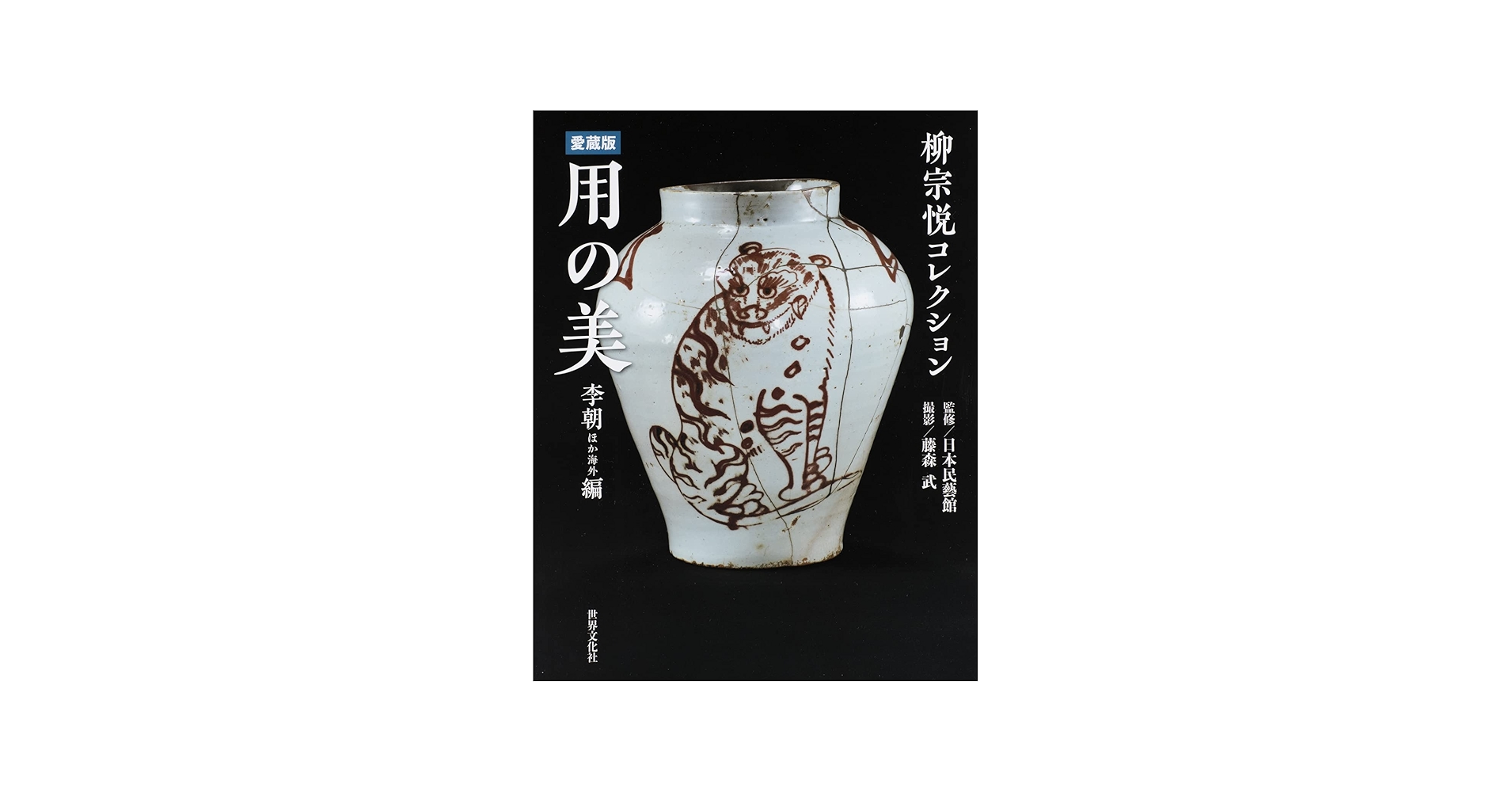 Amazon.co.jp: 柳宗悦コレクション 愛蔵版 用の美 李朝ほか海外編