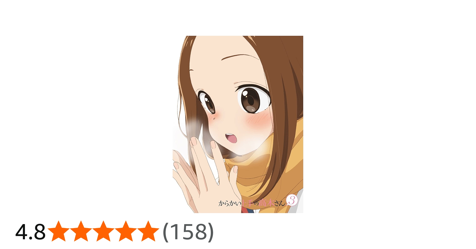 Amazon.co.jp: 『からかい上手の高木さん3』 Vol.2 (初回生産限定版