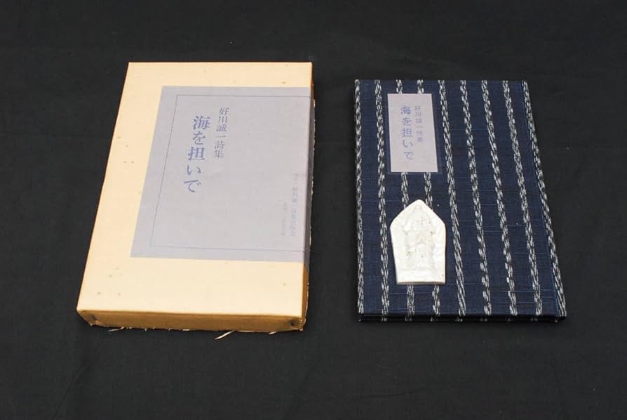 Amazon.co.jp: 稀少好川誠一詩集 海を担いで 昭和54年発行 (管理