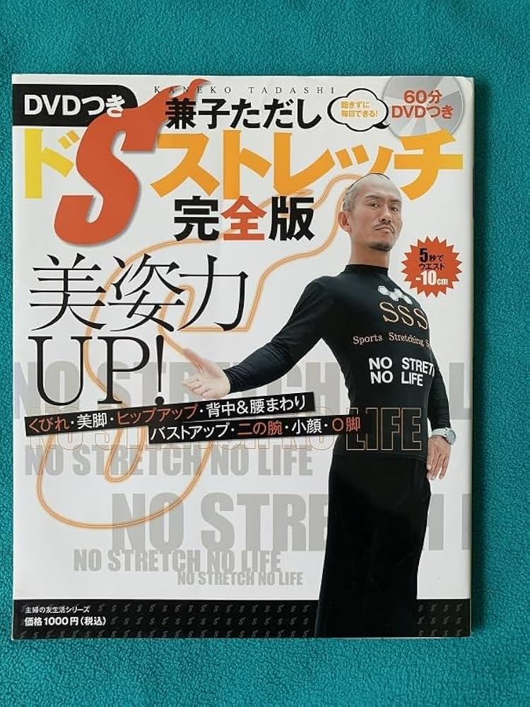 Amazon.co.jp: 兼子ただし ドSストレッチ完全版 ダイエットDVD 中古品
