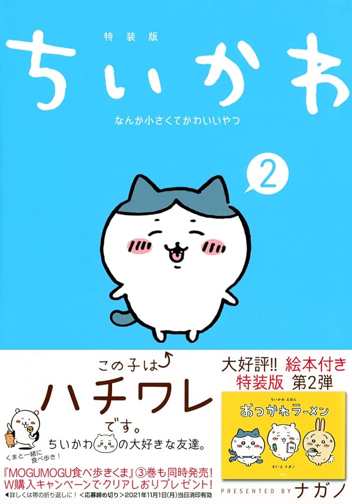 ちいかわ なんか小さくてかわいいやつ(2)なんか楽しくて開ける絵本付き