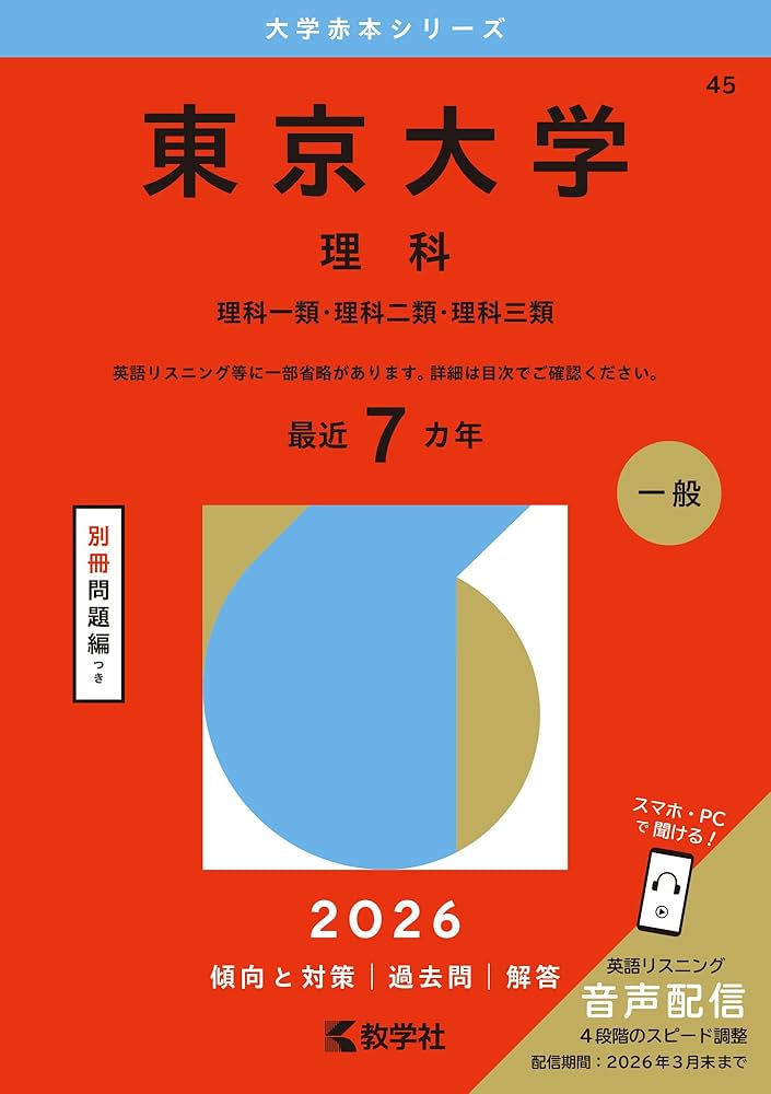 東京大学（理科） (2026年版大学赤本シリーズ) | 教学社編集部 |本