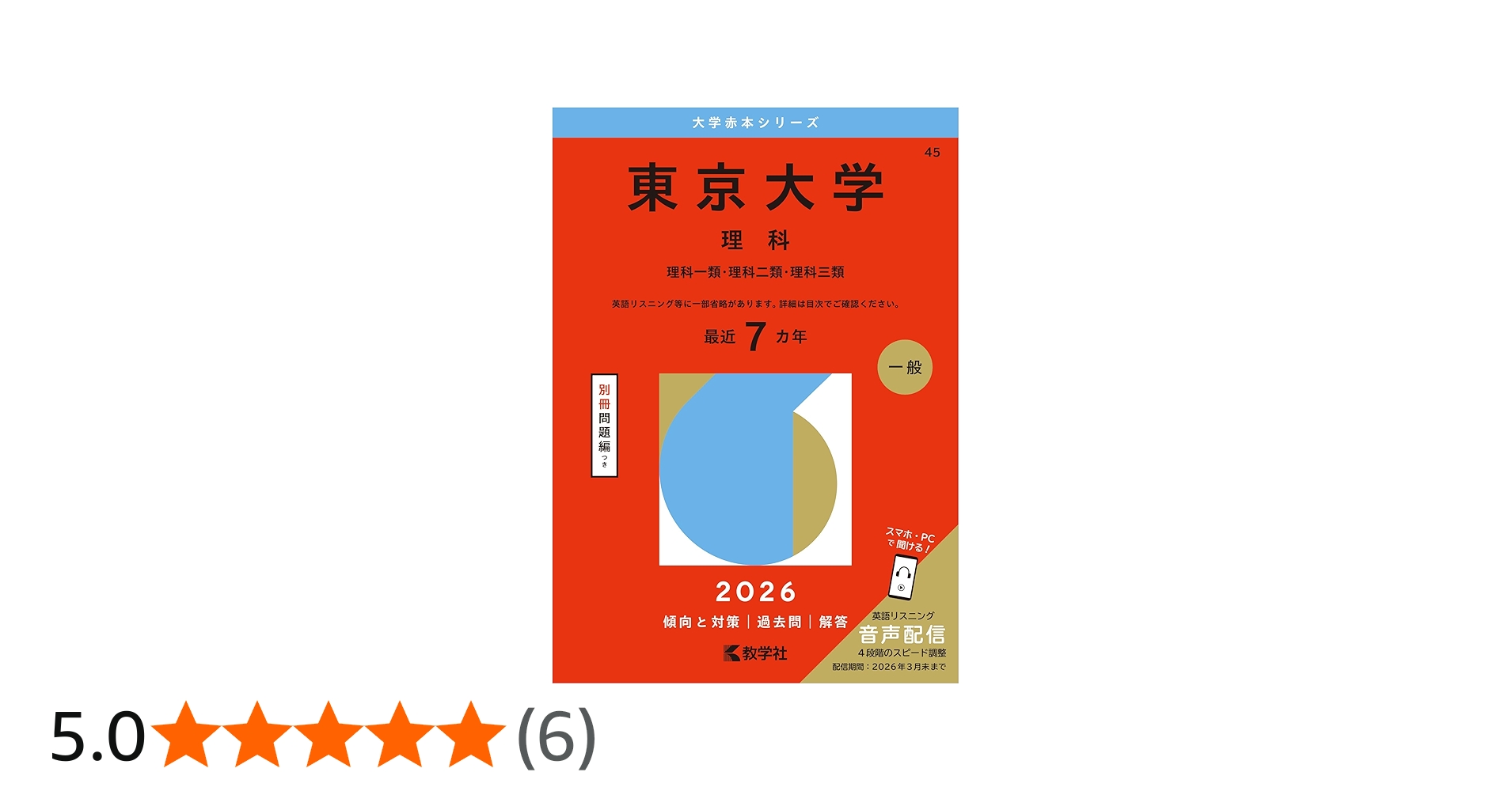 東京大学（理科） (2026年版大学赤本シリーズ) | 教学社編集部 |本