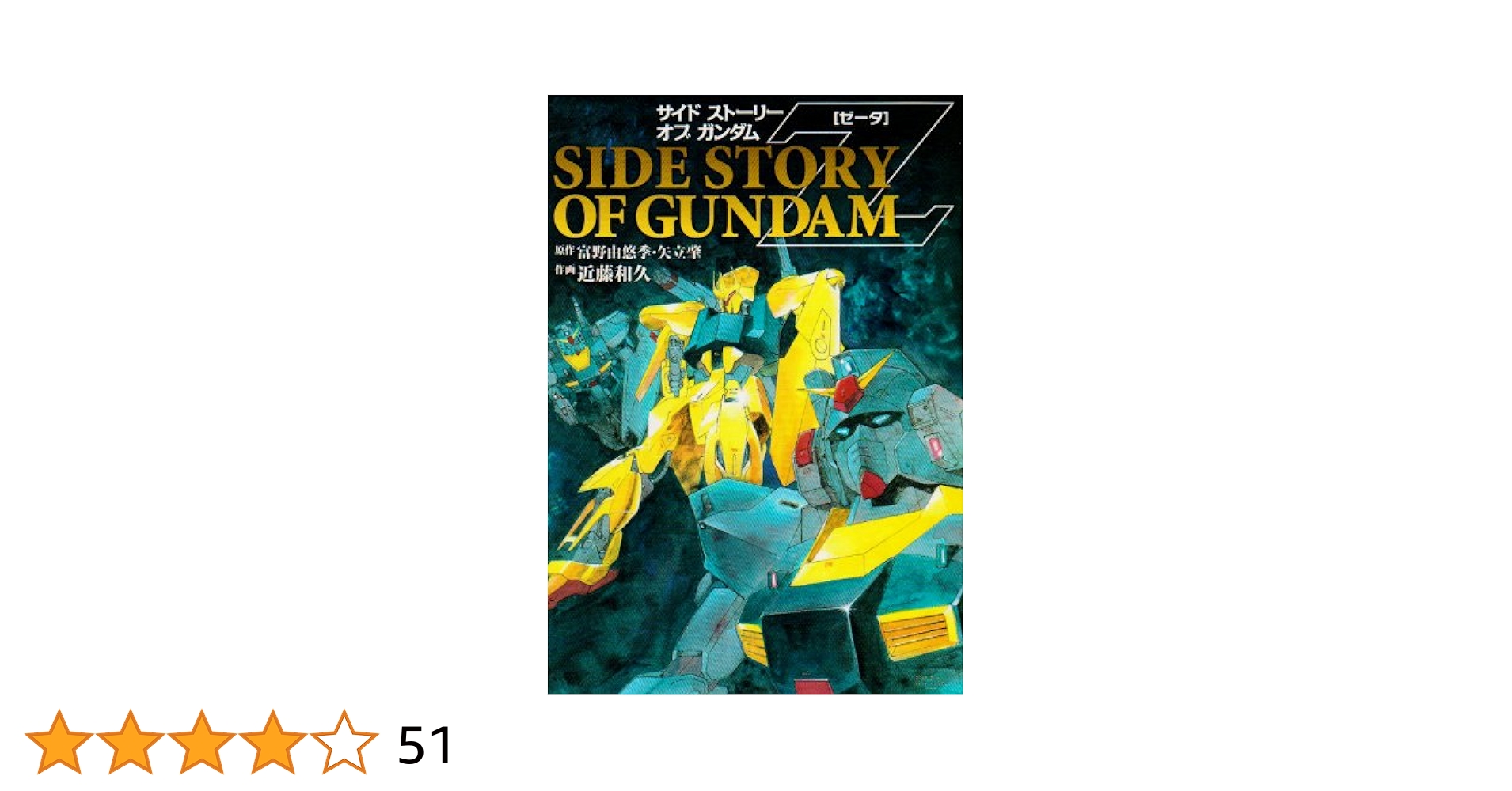 帯付「だから僕は…ガンダムへの道」冨野喜幸・徳間書店・1981年