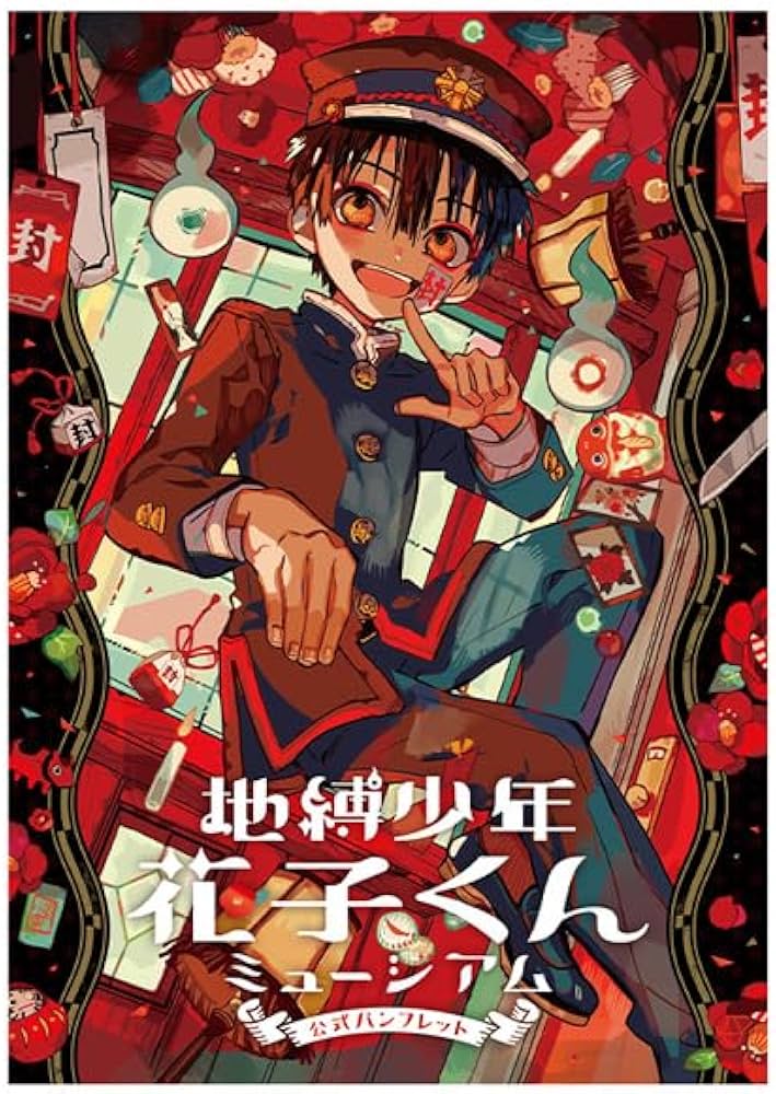 Amazon.co.jp: 地縛少年花子くんミュージアム 公式パンフレット 地縛