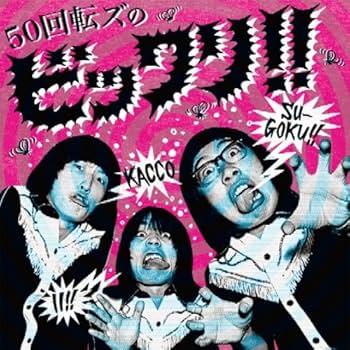 Amazon.co.jp: 50回転ズのビックリ!! - ザ50回転ズ: ミュージック