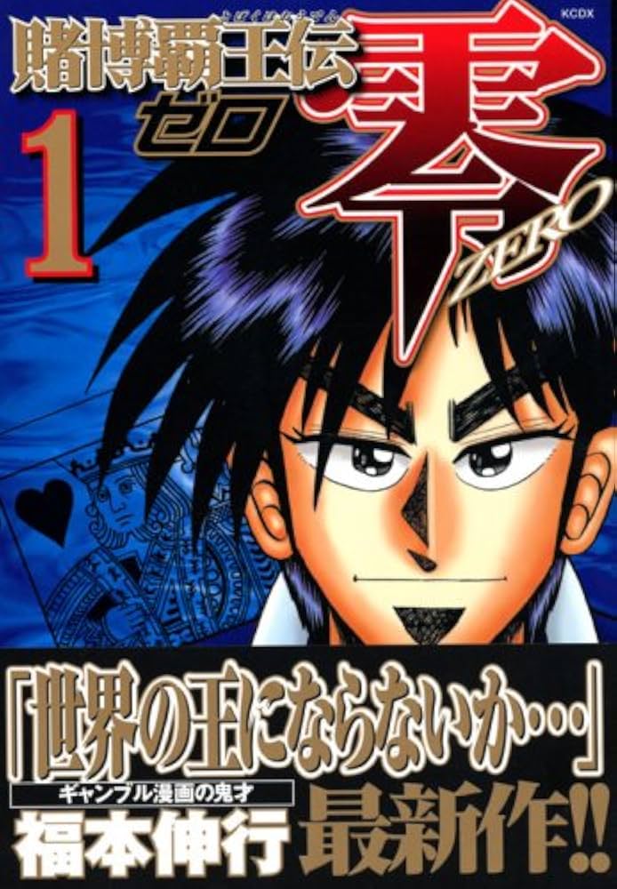 Amazon.co.jp: 賭博覇王伝 零(1) (KCデラックス) : 福本 伸行