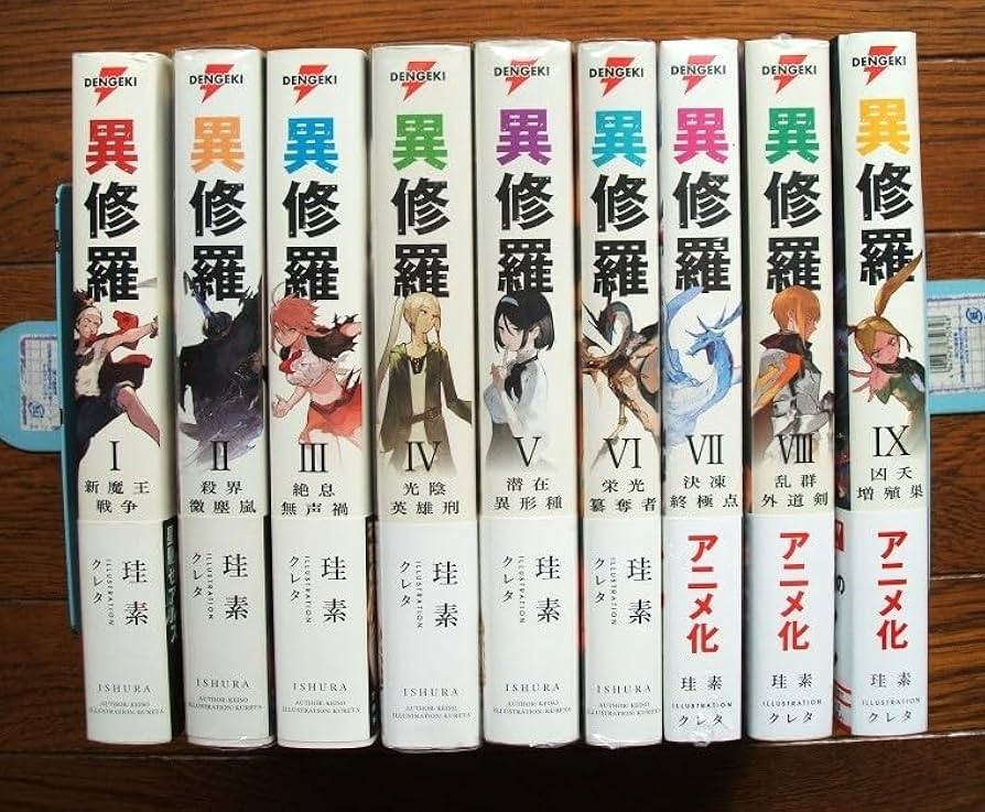 Amazon.co.jp: 全巻初版帯付 異修羅 1～9巻+特典 珪素/クレタ全巻初版