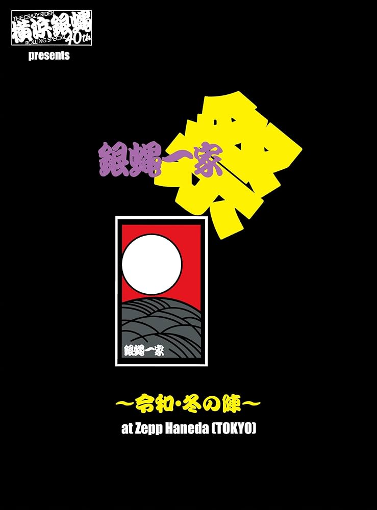 Amazon.co.jp: 横浜銀蝿40th presents 銀蝿一家祭~令和・冬の陣~ at