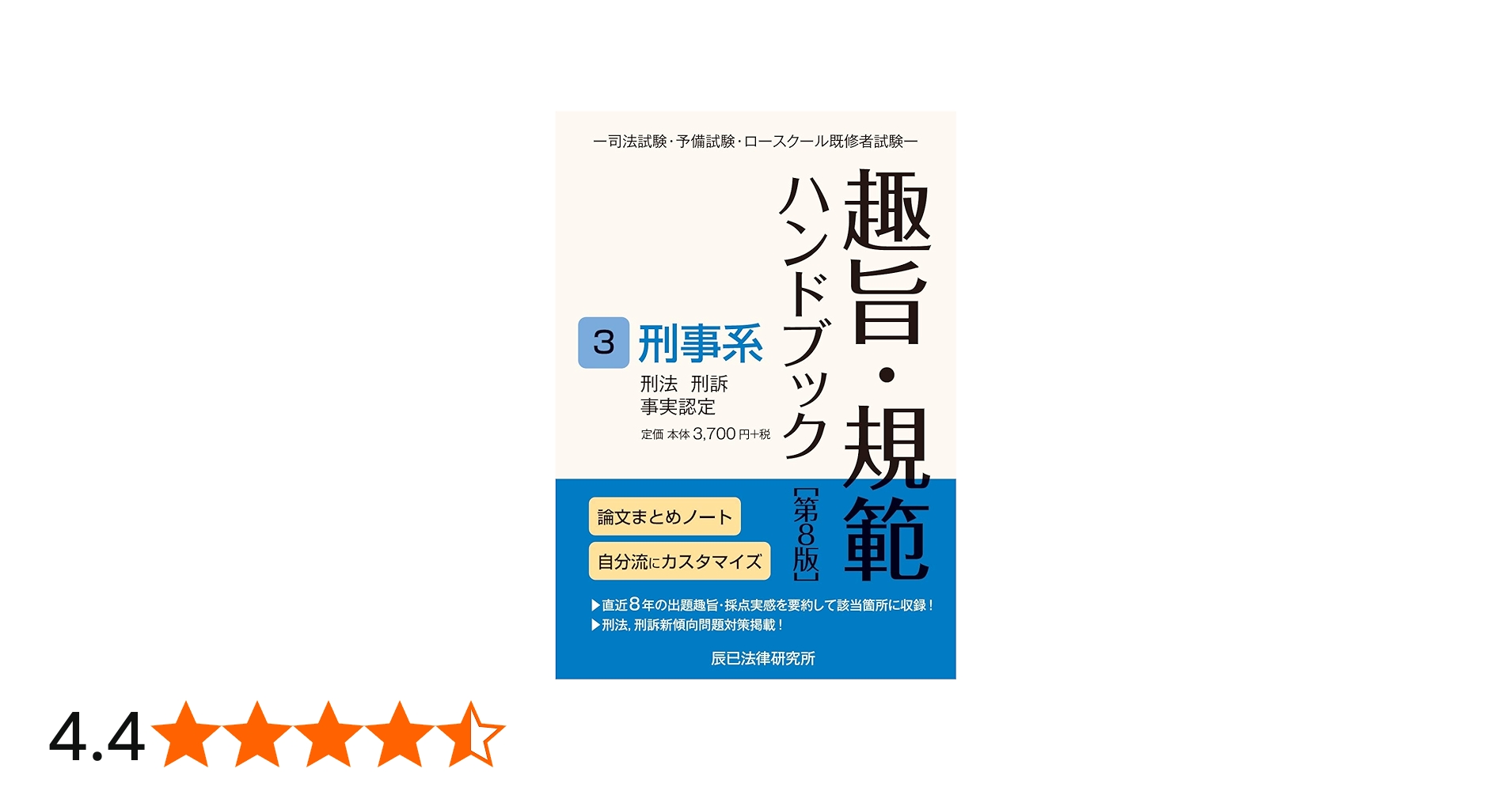 趣旨・規範ハンドブック3 刑事系 第8版 | 辰已法律研究所 |本 | 通販