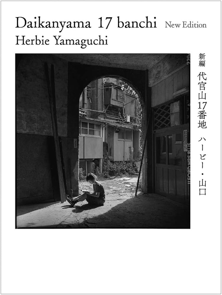 新編 代官山17番地 (SPACE SHOWER BOOKs) | ハービー・山口 |本 | 通販