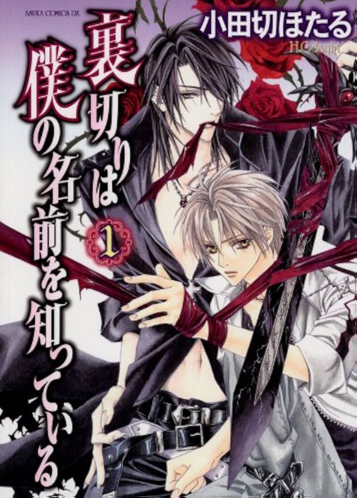 Amazon.co.jp: 裏切りは僕の名前を知っている(1) (あすかコミックスDX