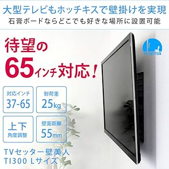 Amazon | テレビ ホッチキス止め 37～65型 耐荷重25kg TVセッター壁