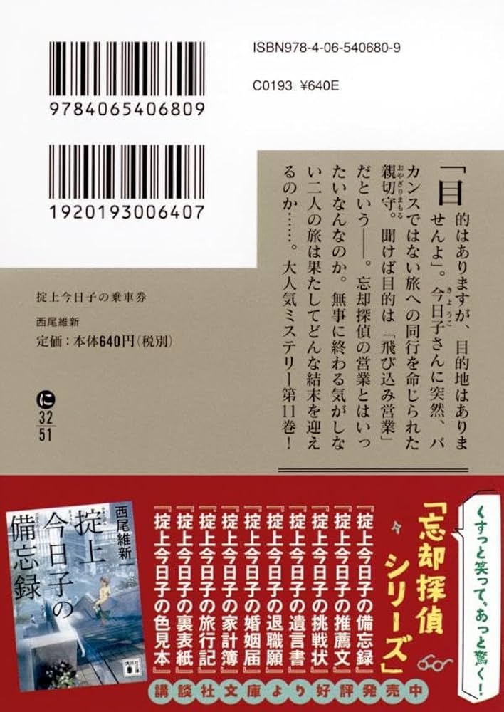 Amazon.co.jp: 掟上今日子の乗車券 (講談社文庫 に 32-51) : 西尾 維新: 本