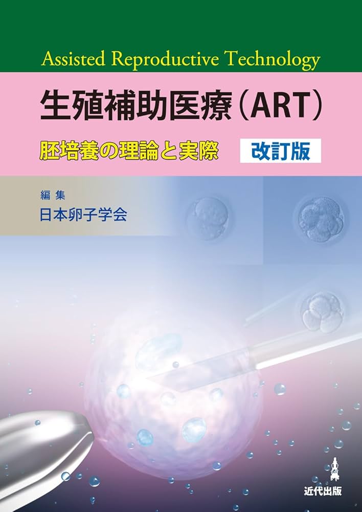 Amazon.co.jp: 生殖補助医療(ART)―胚培養の理論と実際 改訂版 : 日本