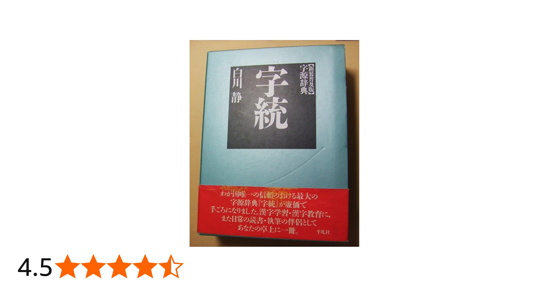 字統 新装普及版 | 白川 静 |本 | 通販 | Amazon