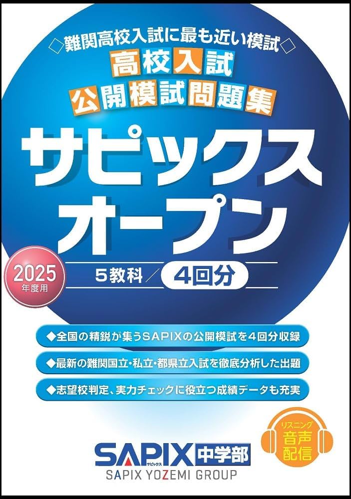 2025年度用 高校入試公開模試問題集 サピックスオープン | SAPIX中学部